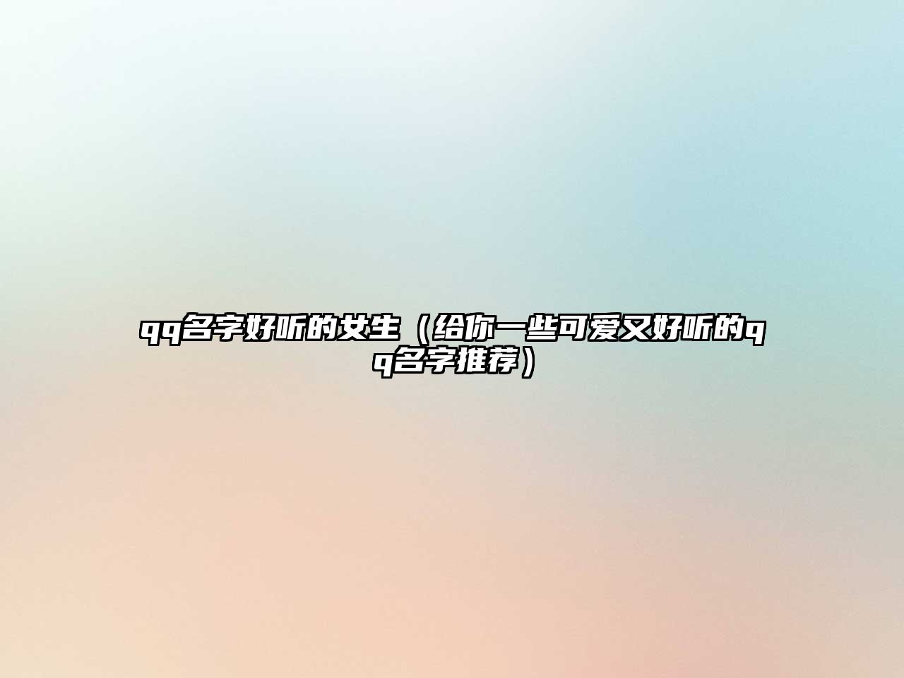 qq名字好听的女生（给你一些可爱又好听的qq名字推荐）