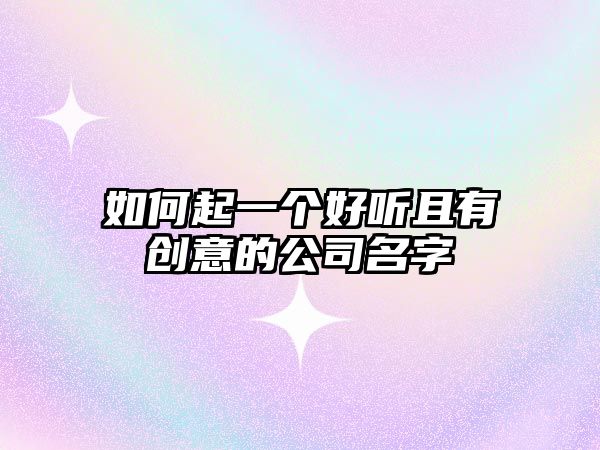 如何起一个好听且有创意的公司名字