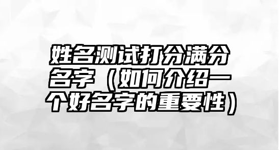 姓名测试打分满分名字（如何介绍一个好名字的重要性）