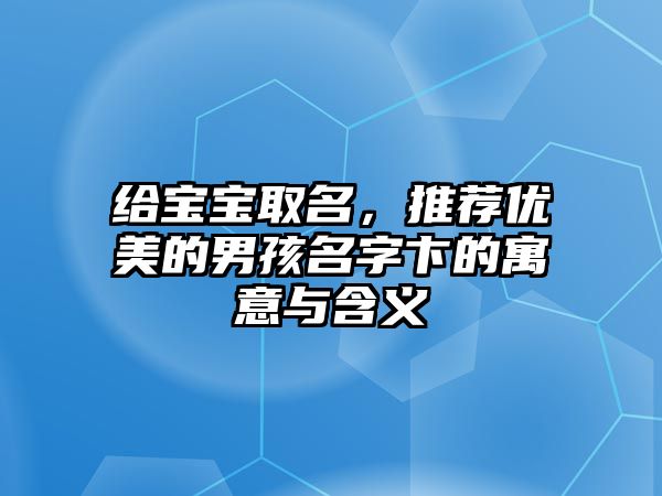 给宝宝取名，推荐优美的男孩名字卞的寓意与含义