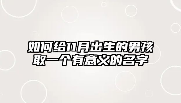 如何给11月出生的男孩取一个有意义的名字