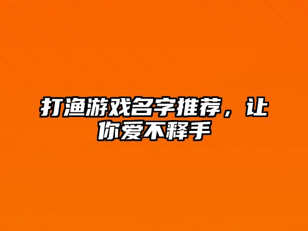 打渔游戏名字推荐，让你爱不释手