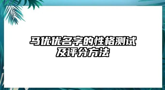 马优优名字的性格测试及评分方法