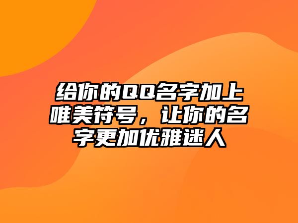 给你的QQ名字加上唯美符号，让你的名字更加优雅迷人