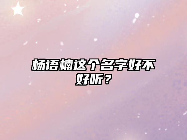 杨语楠这个名字好不好听？