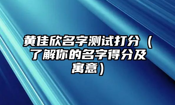 黄佳欣名字测试打分（了解你的名字得分及寓意）