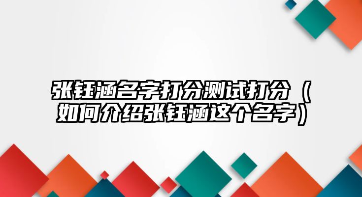 张钰涵名字打分测试打分（如何介绍张钰涵这个名字）