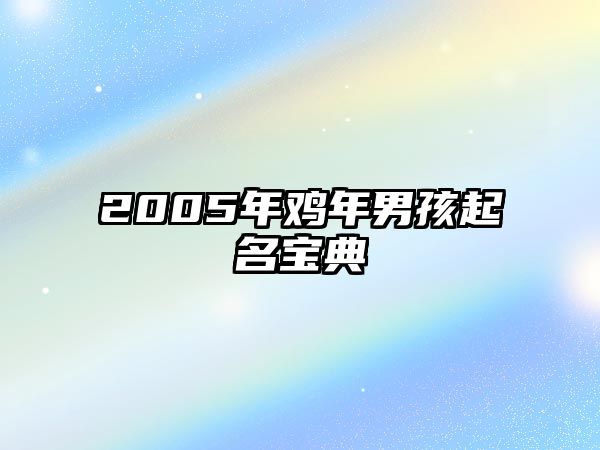 2005年鸡年男孩起名宝典