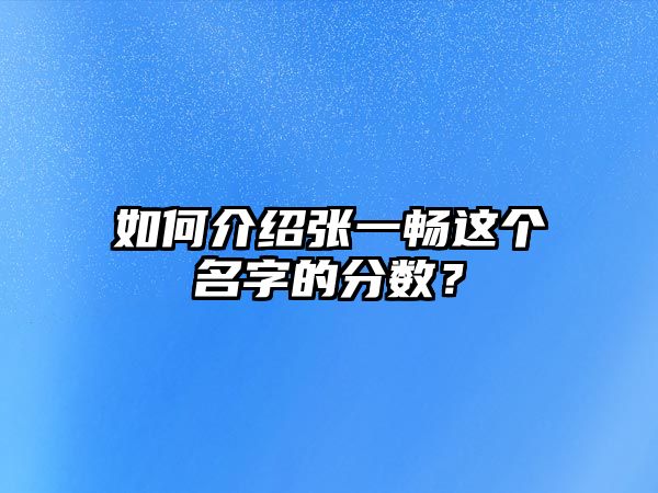 如何介绍张一畅这个名字的分数？