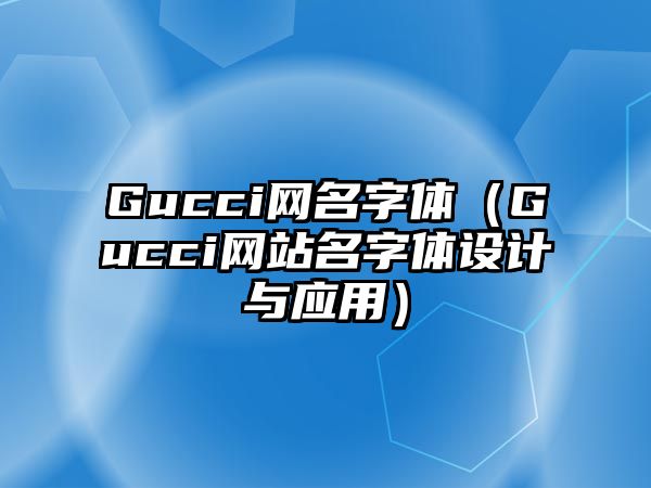 Gucci网名字体（Gucci网站名字体设计与应用）