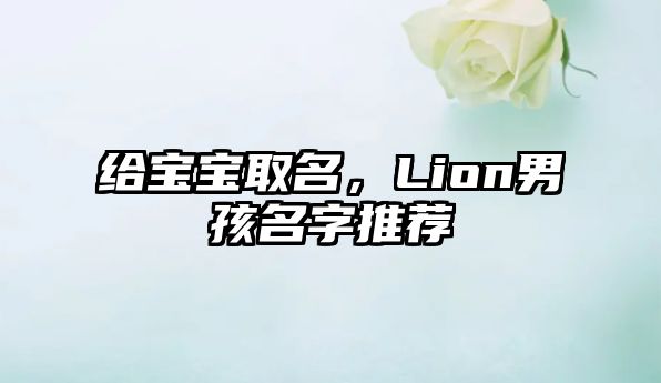 给宝宝取名，Lion男孩名字推荐