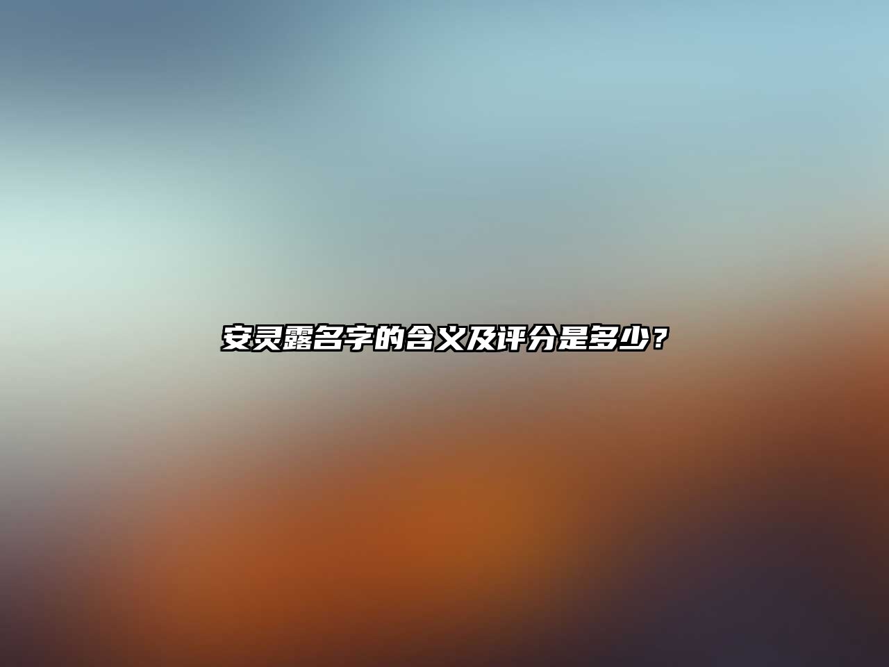 安灵露名字的含义及评分是多少？