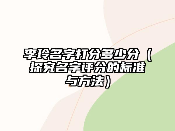 李玲名字打分多少分（探究名字评分的标准与方法）