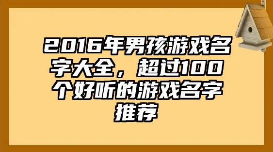 2016年男孩游戏名字大全，超过100个好听的游戏名字推荐