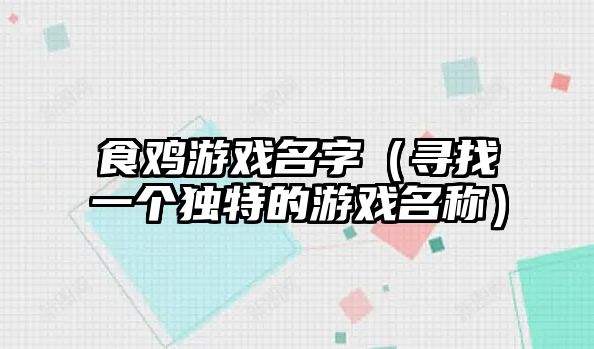 食鸡游戏名字（寻找一个独特的游戏名称）