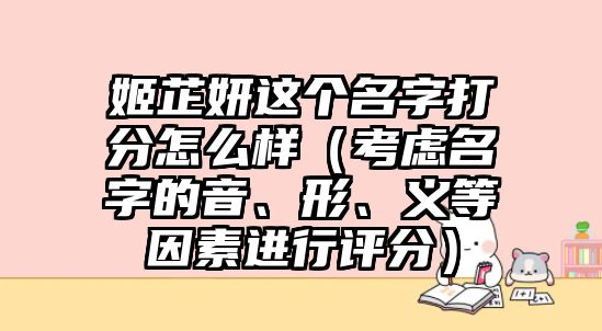 姬芷妍这个名字打分怎么样（考虑名字的音、形、义等因素进行评分）