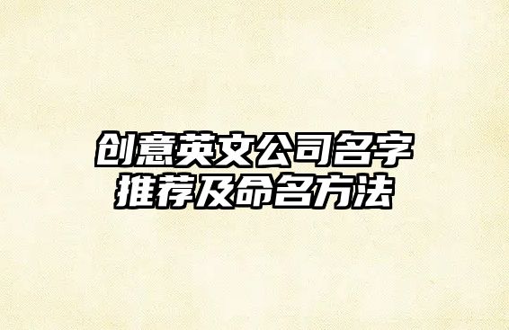 创意英文公司名字推荐及命名方法