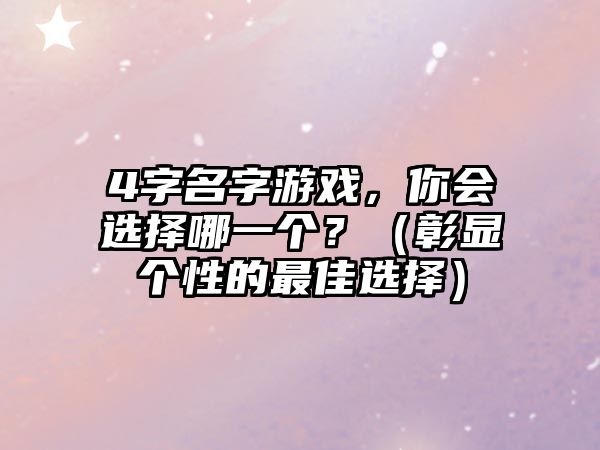 4字名字游戏，你会选择哪一个？（彰显个性的最佳选择）