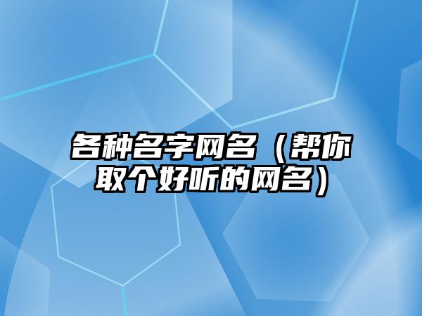 各种名字网名（帮你取个好听的网名）