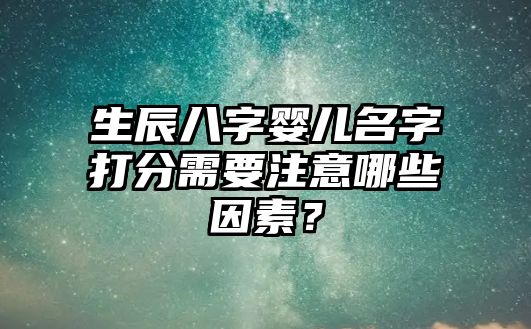 生辰八字婴儿名字打分需要注意哪些因素？