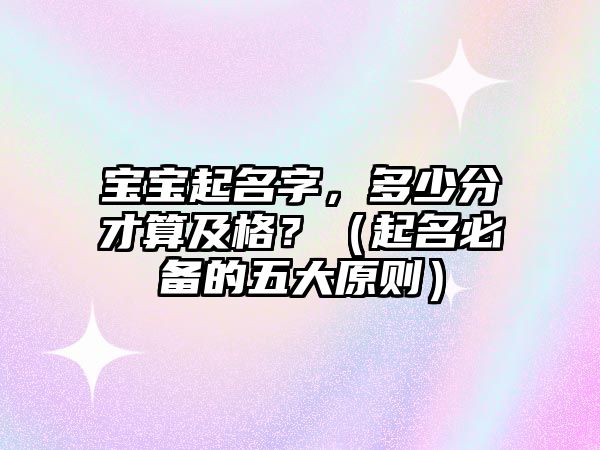 宝宝起名字，多少分才算及格？（起名必备的五大原则）