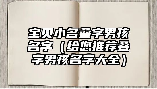 宝贝小名叠字男孩名字（给您推荐叠字男孩名字大全）