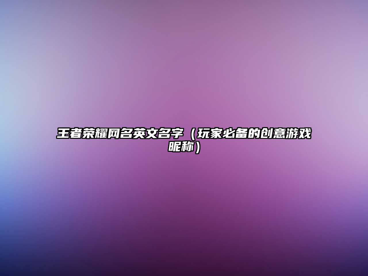 王者荣耀网名英文名字（玩家必备的创意游戏昵称）