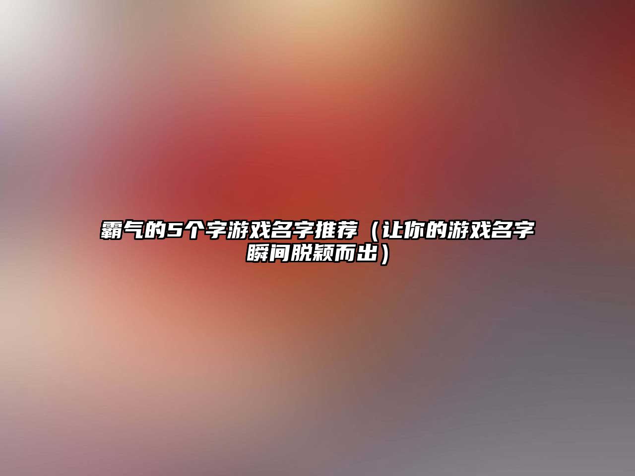 霸气的5个字游戏名字推荐（让你的游戏名字瞬间脱颖而出）