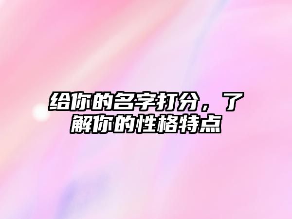 给你的名字打分，了解你的性格特点