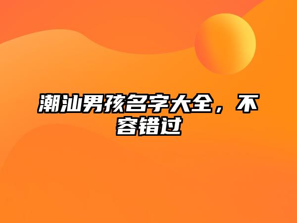 潮汕男孩名字大全，不容错过