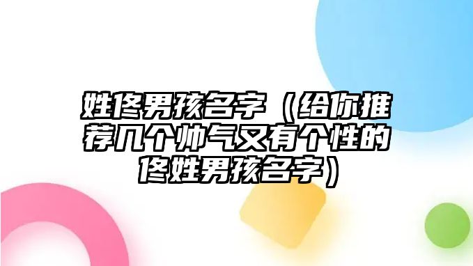 姓佟男孩名字（给你推荐几个帅气又有个性的佟姓男孩名字）