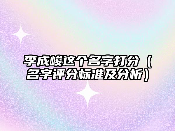 李成峻这个名字打分（名字评分标准及分析）