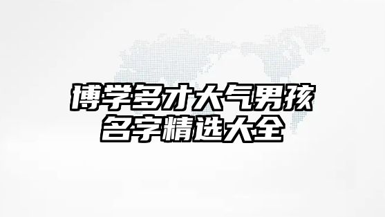 博学多才大气男孩名字精选大全