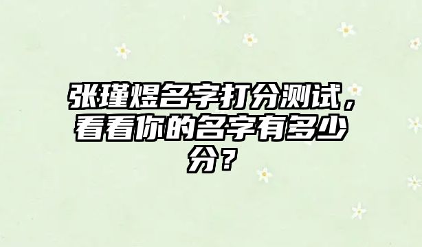 张瑾煜名字打分测试，看看你的名字有多少分？