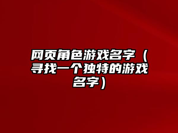 网页角色游戏名字（寻找一个独特的游戏名字）