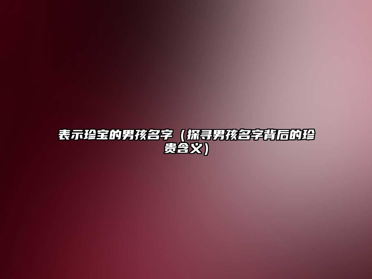 表示珍宝的男孩名字（探寻男孩名字背后的珍贵含义）