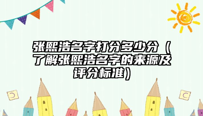 张熙浩名字打分多少分（了解张熙浩名字的来源及评分标准）