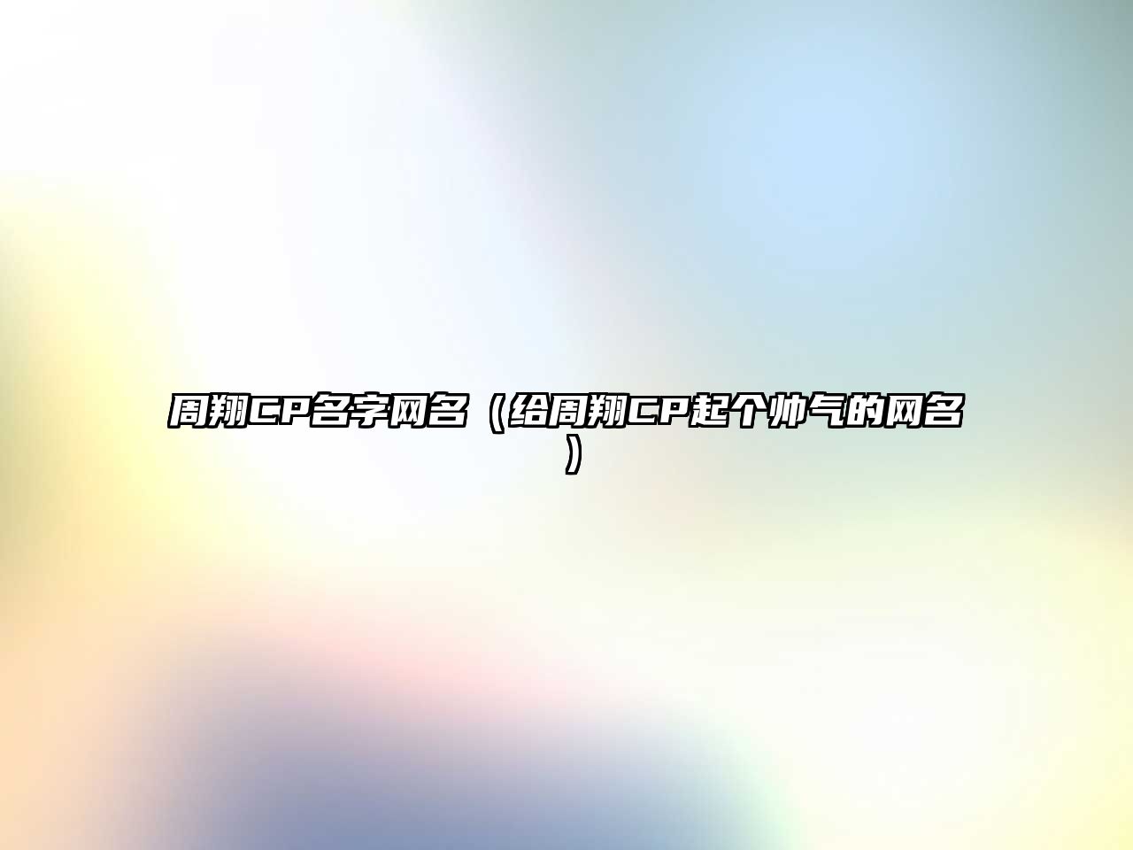 周翔CP名字网名（给周翔CP起个帅气的网名）