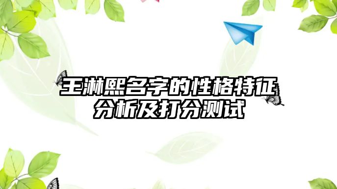 王淋熙名字的性格特征分析及打分测试