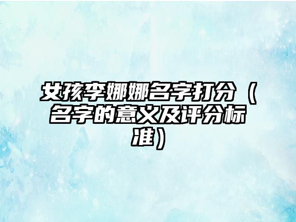 女孩李娜娜名字打分（名字的意义及评分标准）