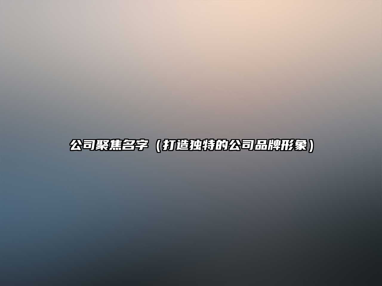 公司聚焦名字（打造独特的公司品牌形象）