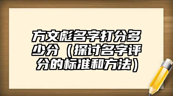 方文彪名字打分多少分（探讨名字评分的标准和方法）