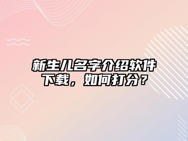 新生儿名字介绍软件下载，如何打分？