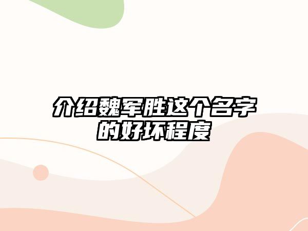 介绍魏军胜这个名字的好坏程度