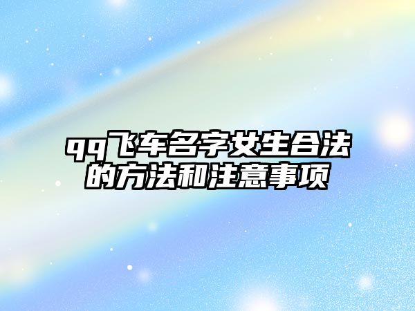 qq飞车名字女生合法的方法和注意事项