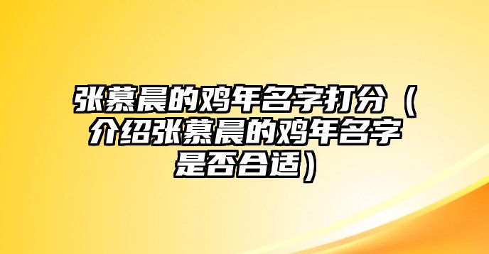 张慕晨的鸡年名字打分（介绍张慕晨的鸡年名字是否合适）