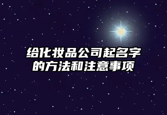 给化妆品公司起名字的方法和注意事项