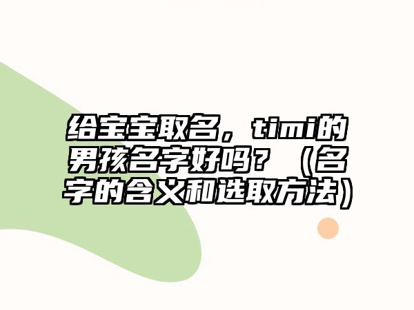 给宝宝取名，timi的男孩名字好吗？（名字的含义和选取方法）