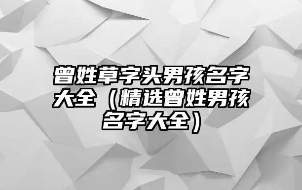 曾姓草字头男孩名字大全（精选曾姓男孩名字大全）