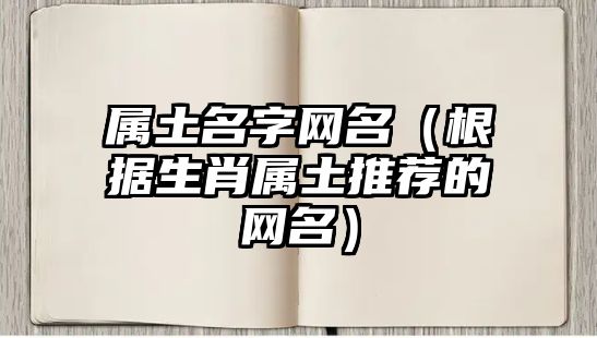 属土名字网名（根据生肖属土推荐的网名）